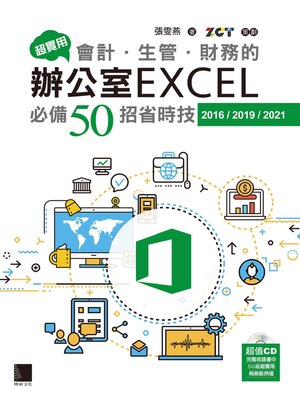 cover image of 超實用！會計．生管．財務的辦公室EXCEL必備50招省時技（2016／2019／2021）